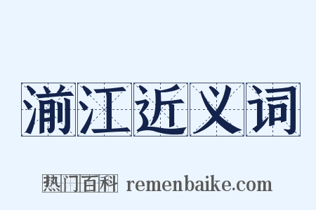湔江近义词是什么意思的图片